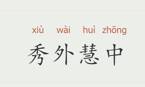 秀外慧中是什么意思