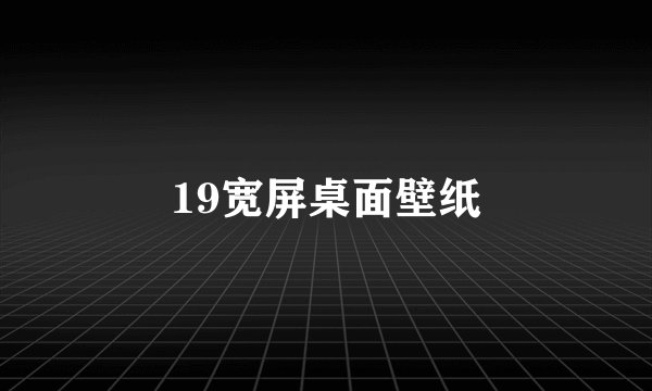 19宽屏桌面壁纸