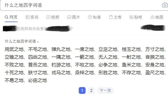 什么之地四字词语