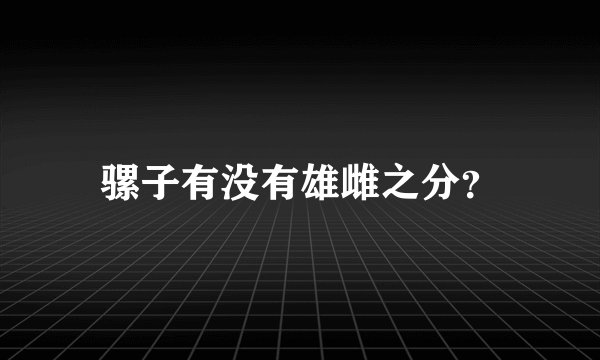 骡子有没有雄雌之分？