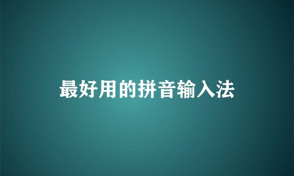 最好用的拼音输入法