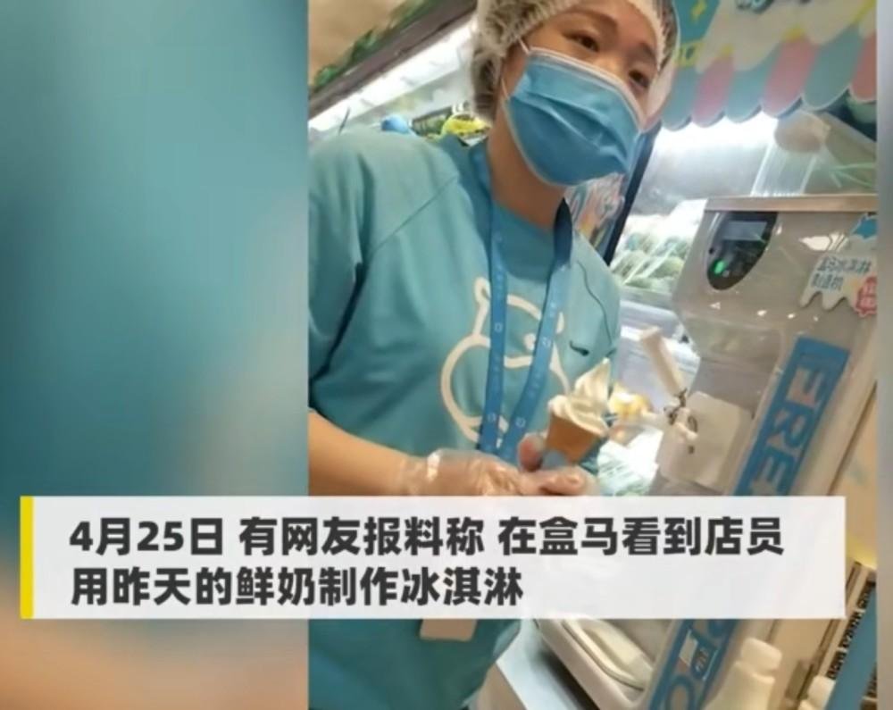盒马回应用昨日奶做冰淇淋，这样做有毛病吗？