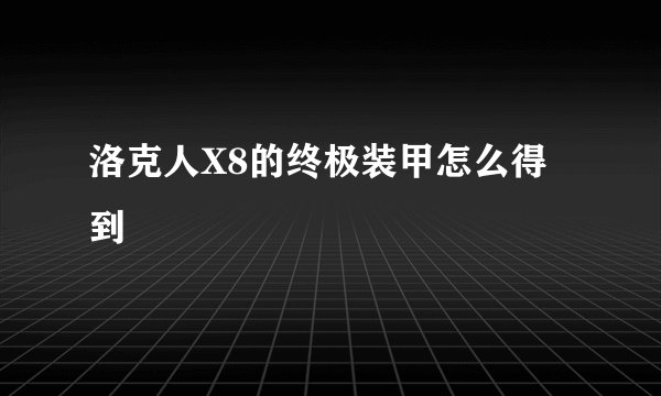 洛克人X8的终极装甲怎么得到