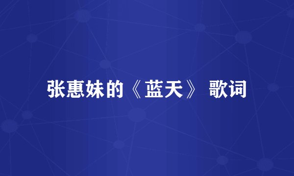 张惠妹的《蓝天》 歌词