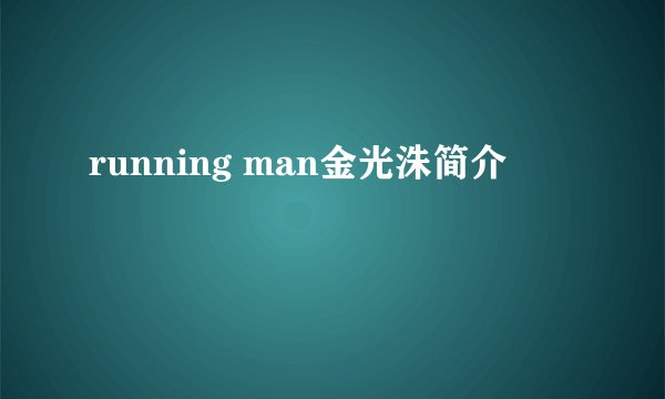 running man金光洙简介