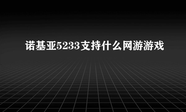 诺基亚5233支持什么网游游戏