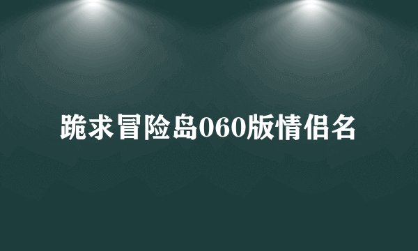 跪求冒险岛060版情侣名