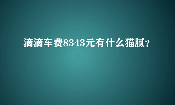 滴滴车费8343元有什么猫腻？