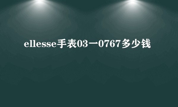 ellesse手表03一0767多少钱