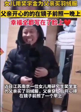 南京女孩用研究生奖学金给父亲买羽绒服视频走红，为何让众多网友红了眼睛？