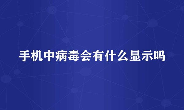 手机中病毒会有什么显示吗