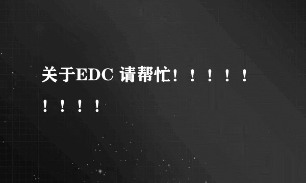 关于EDC 请帮忙！！！！！！！！！