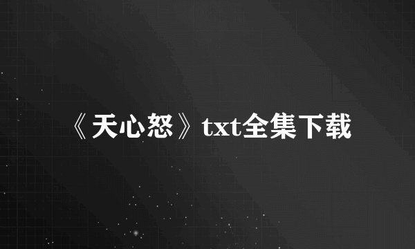 《天心怒》txt全集下载