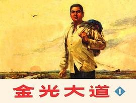 《金光大道》上映47年，多名主演重聚，你喜欢这部电影吗？