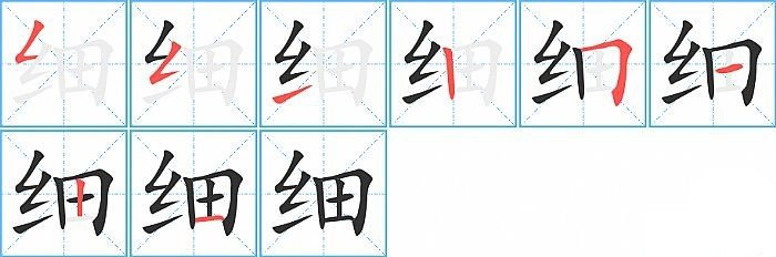 细字笔顺
