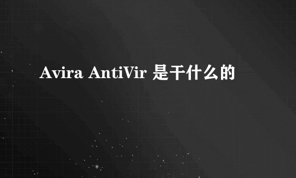 Avira AntiVir 是干什么的