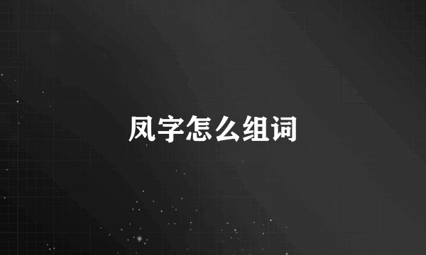 凤字怎么组词