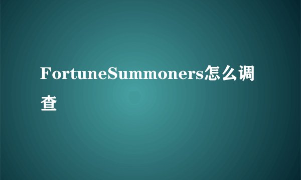 FortuneSummoners怎么调查