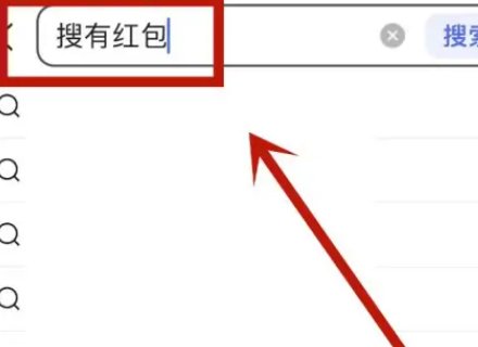 搜有红包怎么提现？