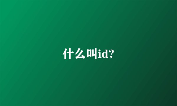 什么叫id?