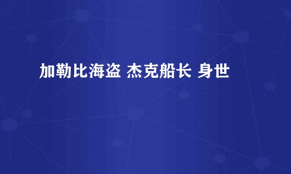 加勒比海盗 杰克船长 身世