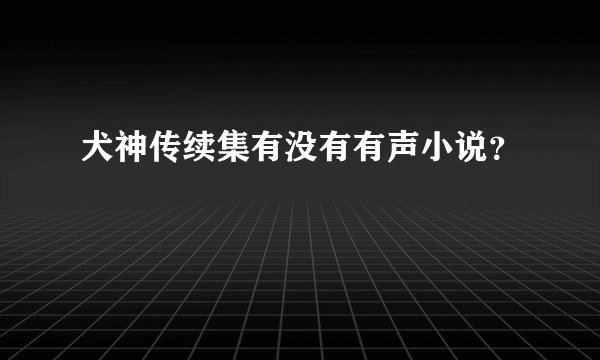 犬神传续集有没有有声小说？