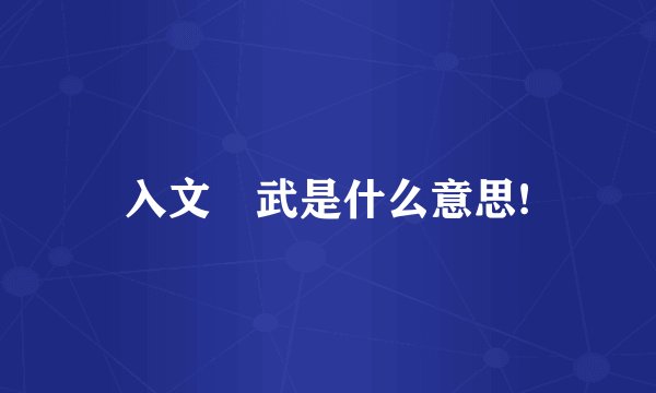 入文岀武是什么意思!