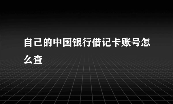 自己的中国银行借记卡账号怎么查