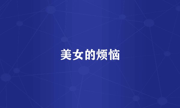 美女的烦恼