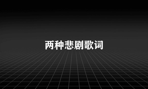 两种悲剧歌词