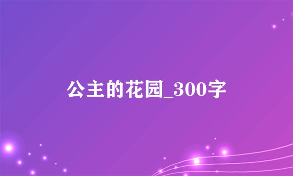 公主的花园_300字