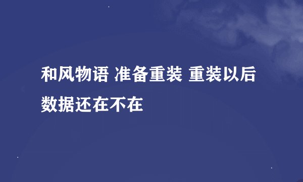 和风物语 准备重装 重装以后数据还在不在