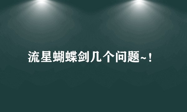 流星蝴蝶剑几个问题~！