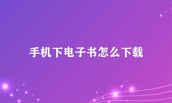 手机下电子书怎么下载