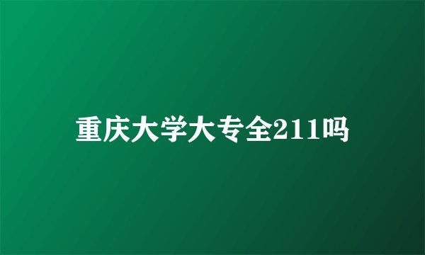 重庆大学大专全211吗