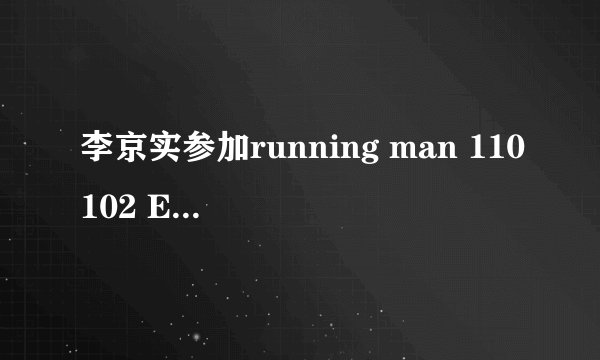李京实参加running man 110102 E24 的音乐叫什么名字