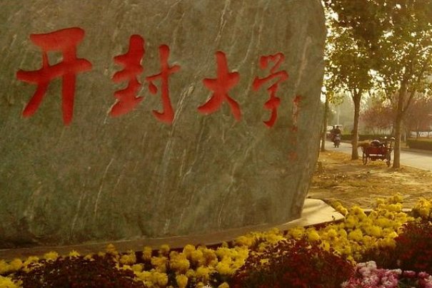 开封大学分数线是多少
