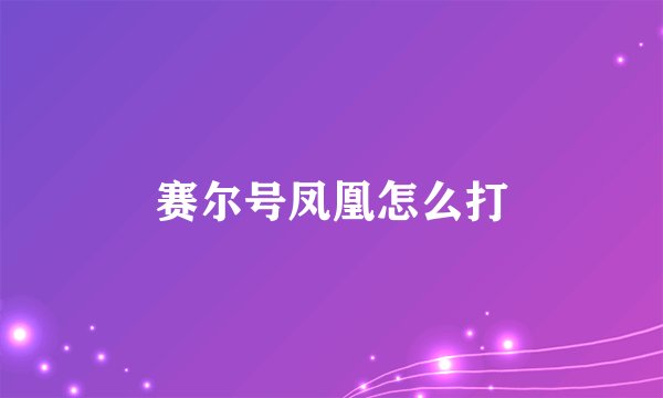 赛尔号凤凰怎么打