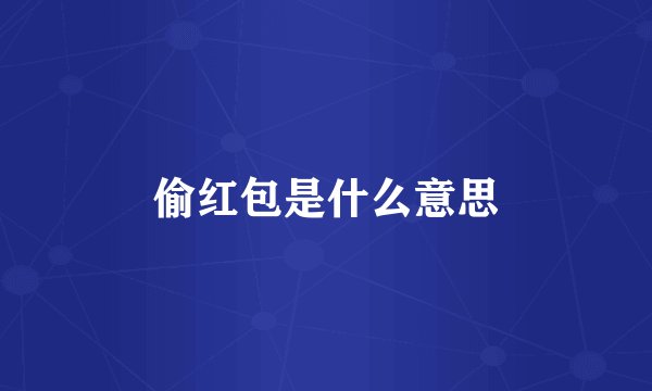 偷红包是什么意思