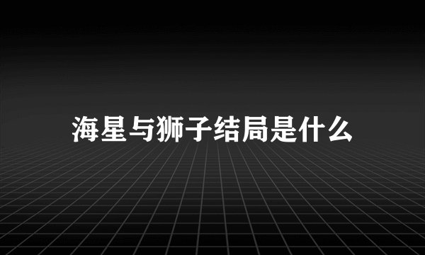海星与狮子结局是什么