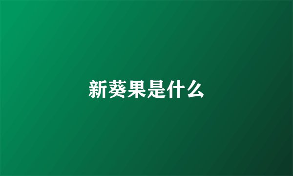 新葵果是什么