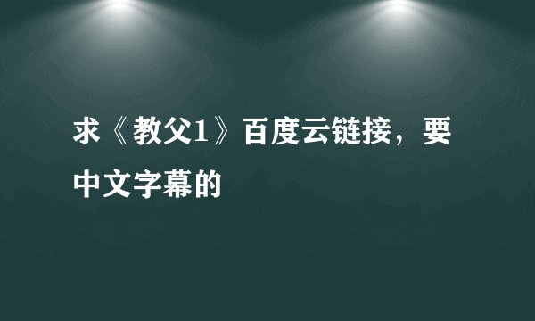 求《教父1》百度云链接，要中文字幕的