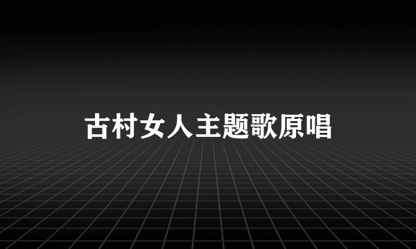 古村女人主题歌原唱