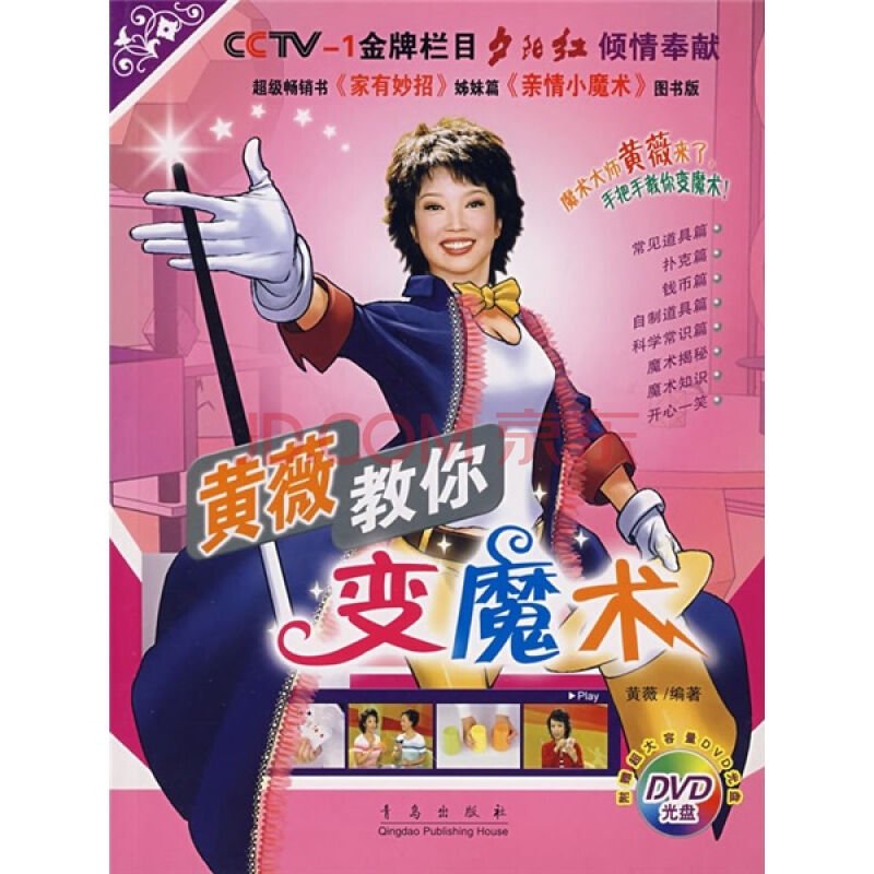 黄薇教你变魔术的目录