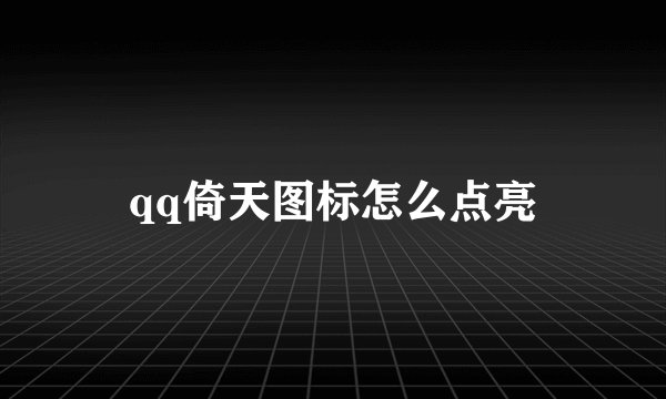 qq倚天图标怎么点亮