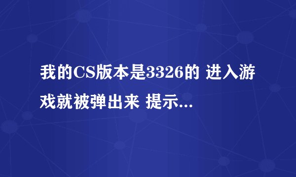 我的CS版本是3326的 进入游戏就被弹出来 提示SXE文件丢失 求vgui2.dll文件 谢谢