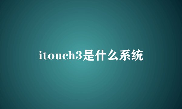 itouch3是什么系统