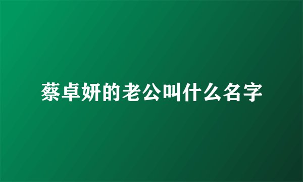 蔡卓妍的老公叫什么名字