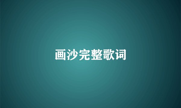 画沙完整歌词