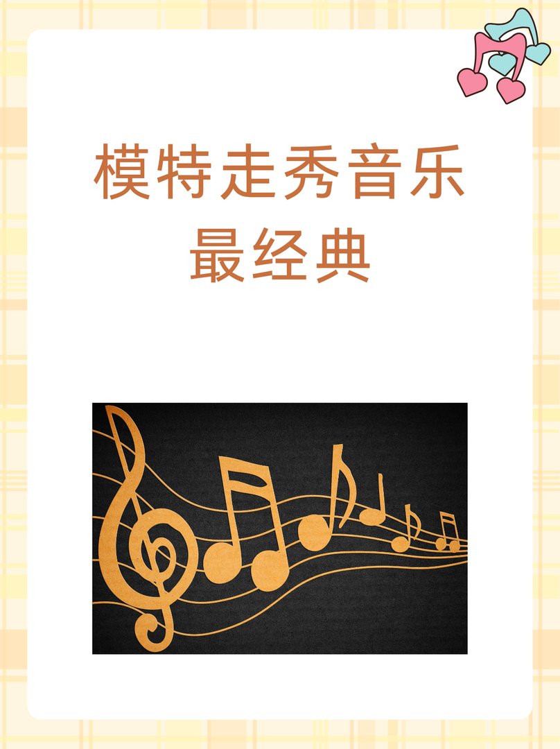 模特走秀音乐 最经典